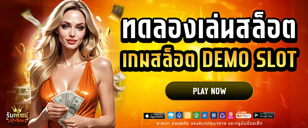 ทดลองเล่นสล็อต